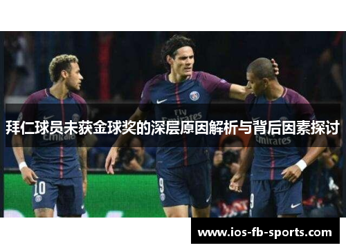 拜仁球员未获金球奖的深层原因解析与背后因素探讨