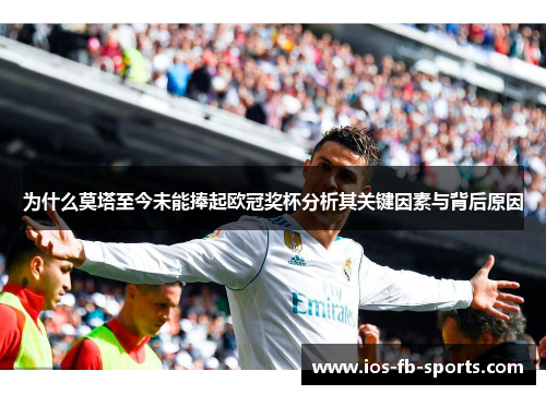 为什么莫塔至今未能捧起欧冠奖杯分析其关键因素与背后原因