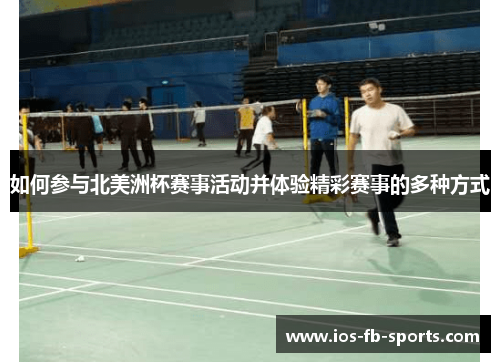 如何参与北美洲杯赛事活动并体验精彩赛事的多种方式
