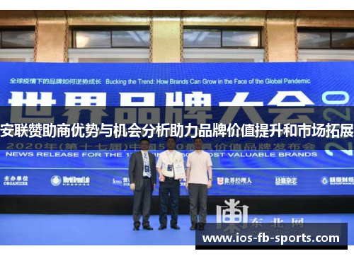 安联赞助商优势与机会分析助力品牌价值提升和市场拓展