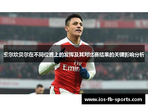 索尔坎贝尔在不同位置上的发挥及其对比赛结果的关键影响分析
