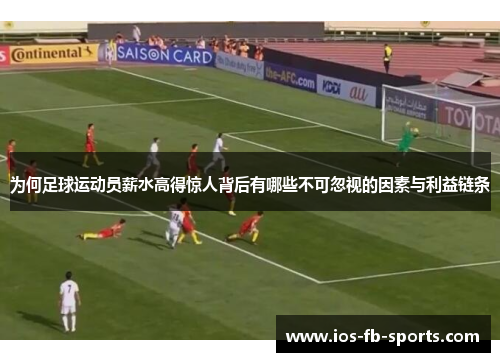 为何足球运动员薪水高得惊人背后有哪些不可忽视的因素与利益链条