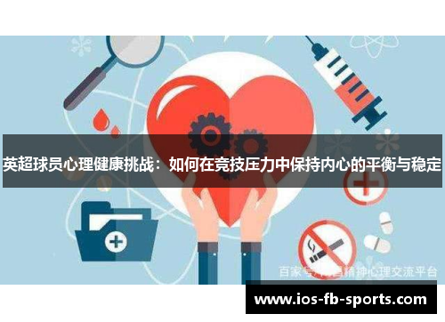 英超球员心理健康挑战：如何在竞技压力中保持内心的平衡与稳定