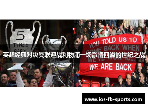 英超经典对决曼联迎战利物浦一场激情四溢的世纪之战