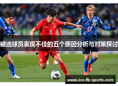 被选球员表现不佳的五个原因分析与对策探讨