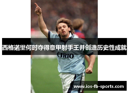 西格诺里何时夺得意甲射手王并创造历史性成就