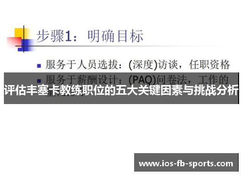 评估丰塞卡教练职位的五大关键因素与挑战分析