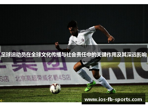 足球运动员在全球文化传播与社会责任中的关键作用及其深远影响
