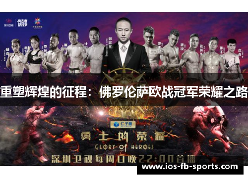 重塑辉煌的征程：佛罗伦萨欧战冠军荣耀之路