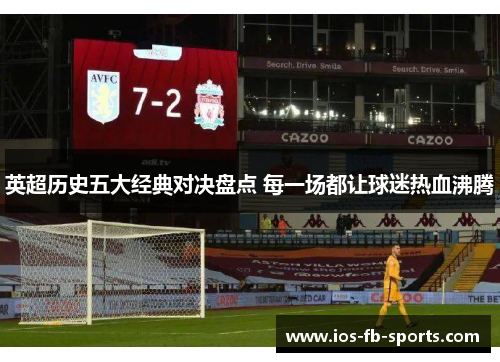 英超历史五大经典对决盘点 每一场都让球迷热血沸腾