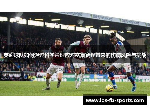 英超球队如何通过科学管理应对密集赛程带来的伤病风险与挑战