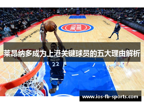 莱昂纳多成为上港关键球员的五大理由解析