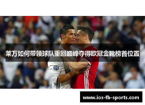 莱万如何带领球队重回巅峰夺得欧冠金靴榜首位置