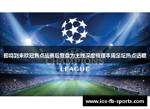 即将到来欧冠焦点战赛后复盘为主线深度梳理本周足坛热点话题