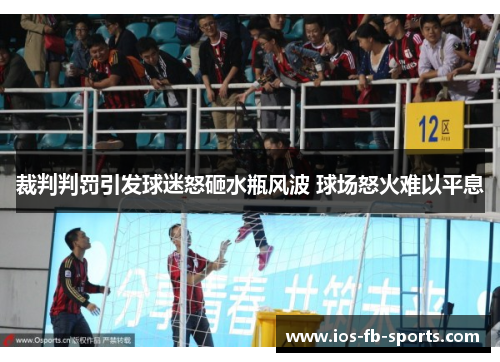 裁判判罚引发球迷怒砸水瓶风波 球场怒火难以平息