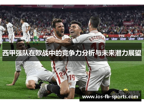 西甲强队在欧战中的竞争力分析与未来潜力展望