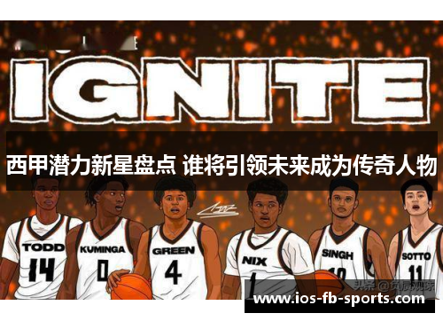 西甲潜力新星盘点 谁将引领未来成为传奇人物