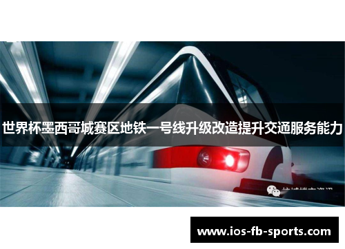 世界杯墨西哥城赛区地铁一号线升级改造提升交通服务能力