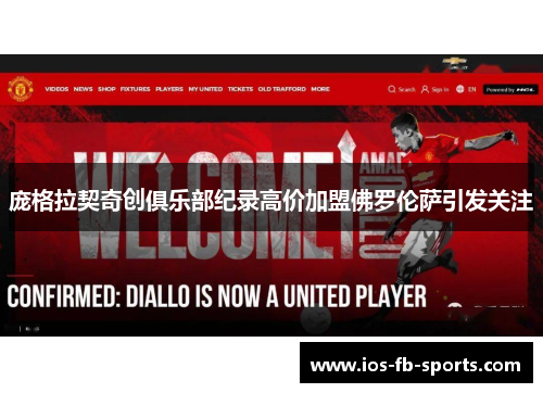 庞格拉契奇创俱乐部纪录高价加盟佛罗伦萨引发关注