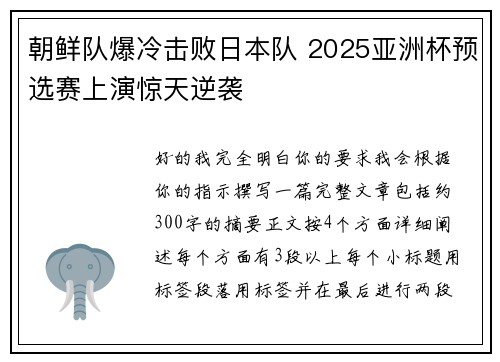 朝鲜队爆冷击败日本队 2025亚洲杯预选赛上演惊天逆袭