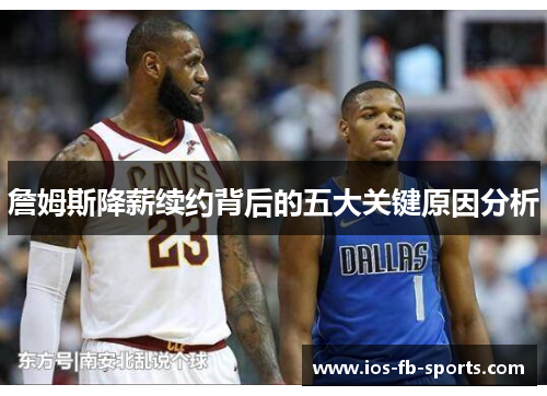 詹姆斯降薪续约背后的五大关键原因分析