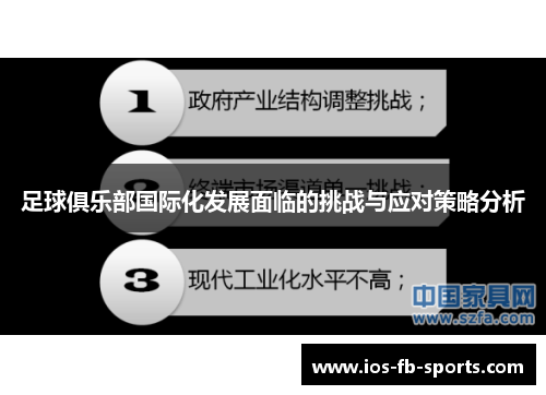 足球俱乐部国际化发展面临的挑战与应对策略分析