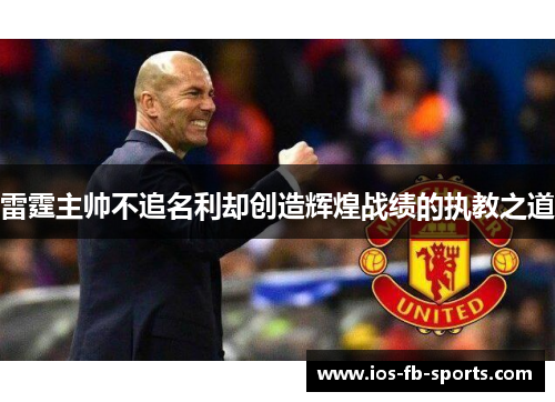 雷霆主帅不追名利却创造辉煌战绩的执教之道