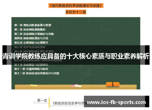 青训学院教练应具备的十大核心素质与职业素养解析