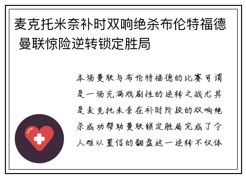 麦克托米奈补时双响绝杀布伦特福德 曼联惊险逆转锁定胜局