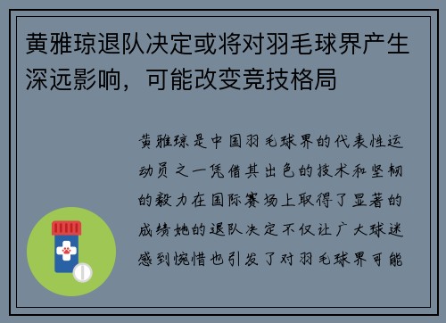 黄雅琼退队决定或将对羽毛球界产生深远影响，可能改变竞技格局