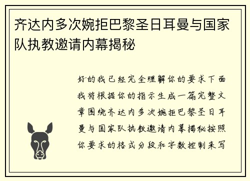 齐达内多次婉拒巴黎圣日耳曼与国家队执教邀请内幕揭秘