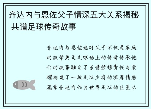 齐达内与恩佐父子情深五大关系揭秘 共谱足球传奇故事