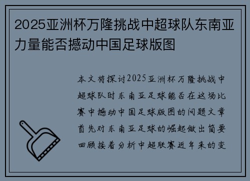 2025亚洲杯万隆挑战中超球队东南亚力量能否撼动中国足球版图