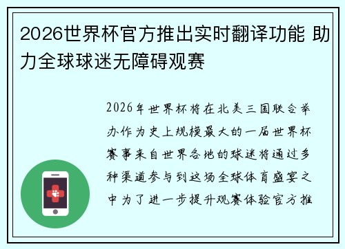 2026世界杯官方推出实时翻译功能 助力全球球迷无障碍观赛
