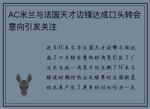 AC米兰与法国天才边锋达成口头转会意向引发关注