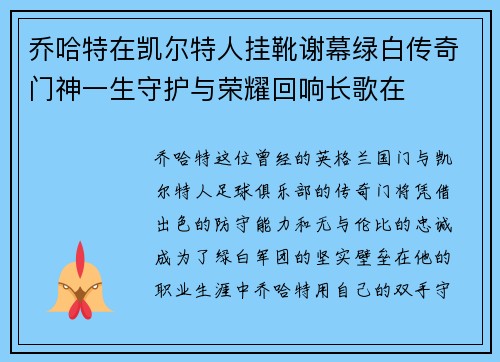 乔哈特在凯尔特人挂靴谢幕绿白传奇门神一生守护与荣耀回响长歌在