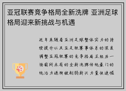 亚冠联赛竞争格局全新洗牌 亚洲足球格局迎来新挑战与机遇