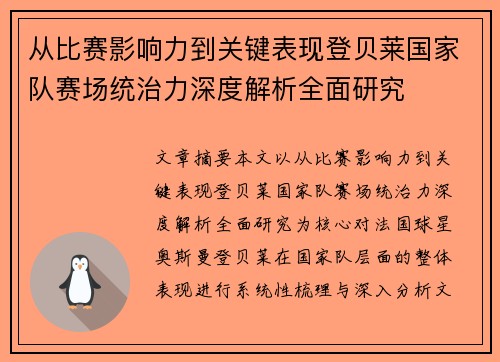 从比赛影响力到关键表现登贝莱国家队赛场统治力深度解析全面研究