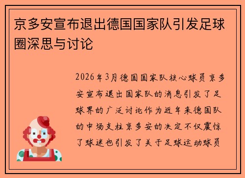 京多安宣布退出德国国家队引发足球圈深思与讨论