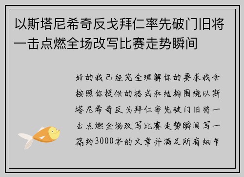 以斯塔尼希奇反戈拜仁率先破门旧将一击点燃全场改写比赛走势瞬间