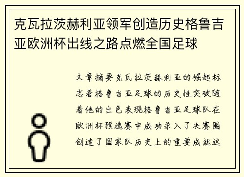 克瓦拉茨赫利亚领军创造历史格鲁吉亚欧洲杯出线之路点燃全国足球