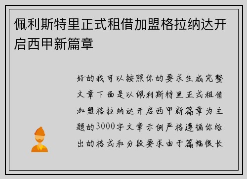 佩利斯特里正式租借加盟格拉纳达开启西甲新篇章