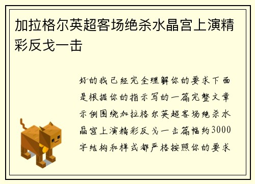 加拉格尔英超客场绝杀水晶宫上演精彩反戈一击