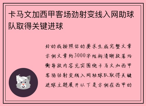 卡马文加西甲客场劲射变线入网助球队取得关键进球