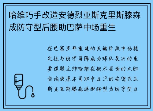 哈维巧手改造安德烈亚斯克里斯滕森成防守型后腰助巴萨中场重生