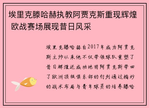 埃里克滕哈赫执教阿贾克斯重现辉煌 欧战赛场展现昔日风采