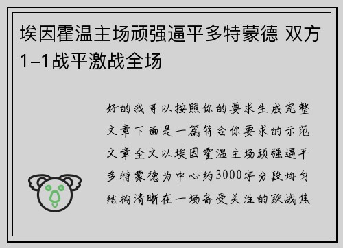 埃因霍温主场顽强逼平多特蒙德 双方1-1战平激战全场