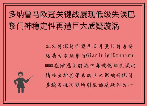 多纳鲁马欧冠关键战屡现低级失误巴黎门神稳定性再遭巨大质疑漩涡