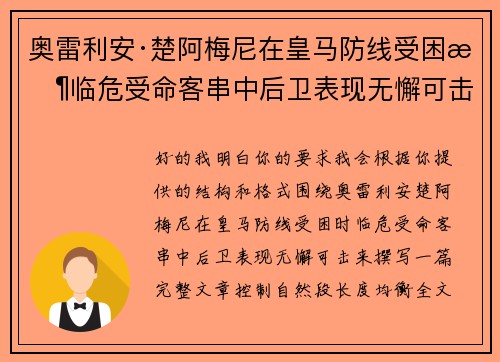 奥雷利安·楚阿梅尼在皇马防线受困时临危受命客串中后卫表现无懈可击