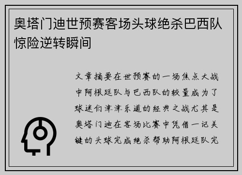 奥塔门迪世预赛客场头球绝杀巴西队惊险逆转瞬间